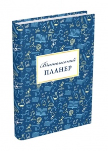 Книга Вчительський планер (значки)  Гудима Марія Ігорівна, Фенюк Богдан