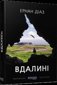 Книга Вдалині/ Ернан Діаз. Серія - Бестселер (українською)