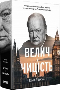 Книга Величие и низость История о Черчилле его семье и сопротивлении во время Лондонского блица на украинском