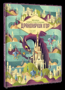 Книга Велика книга настільних драконячих ігор / Анна Ланг (українською)