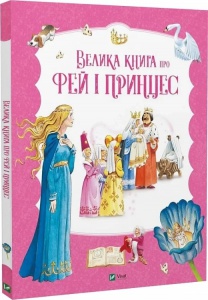 Книга Велика книга про фей і принцес. Збірка казок (українською)