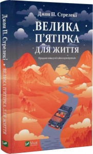 Книга Велика п`ятірка для життя. Джон П. Стрелекі (українською)