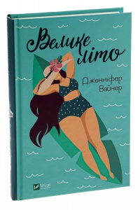 Книга Велике літо / Дженніфер Вайнер. Серія - Художня література (українською)