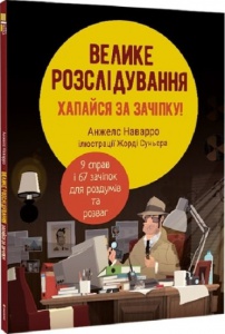 Книга Велике розслідування. Анжелс Наварро