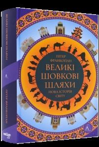 Книга Великі шовкові шляхи. Нова історія світу (друге видання)/ Пітер Франкопан (українською)