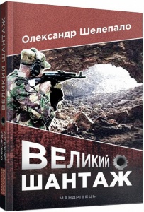 Книга Великий шантаж / Олександр Шелепало