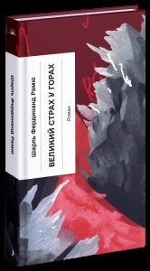 Книга Великий страх у горах / Шарль Фердінанд Рамю (українською)