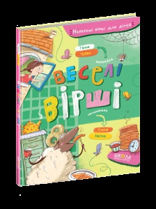 Книга Веселые стихи. Анна Чубач (на украинском языке)