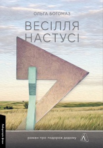 Книга Весілля Настусі. Ольга Богомаз (м`яка обкладинка) (українською)