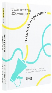 Книга Вхідний маркетинг. .