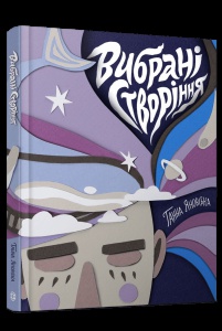 Книга Вибрані створіння. Вірші / Ганна Яновська (українською)