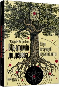 Книга Від атомів до дерева. Сергій Ястребов. PROscience