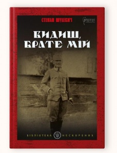 Книга Видиш, брате мій / Степан Шухевич