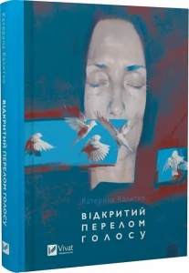Книга Відкритий перелом голосу. Поезія / Катерина Калитко (українською)