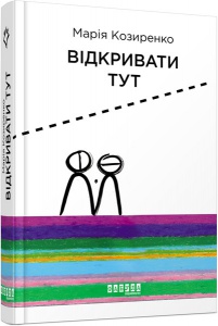 Книга Відкривати тут (книга з автографом). Козиренко Марія. Несерийная