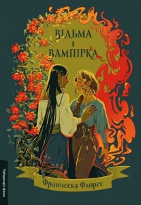 Книга Відьма і вампірка. Франческа Флорес (тверда палітурка) (українською)