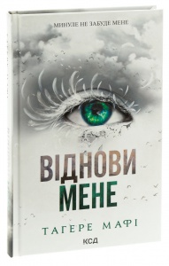 Книга Віднови мене. Книга 4 /Тагере Мафі. Серія - Знищ мене (українською)