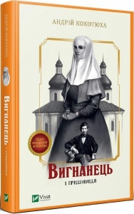 Книга Вигнанець і грішниця