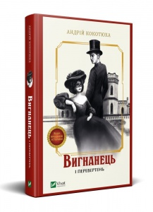Книга Вигнанець і перевертень Андрій Кокотюха