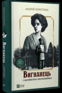 Книга Вигнанець і шляхетна полонянка. Вигнанець. Книга 5 (м'яка обкладинка)/ Андрій Кокотюха (9786171712935)