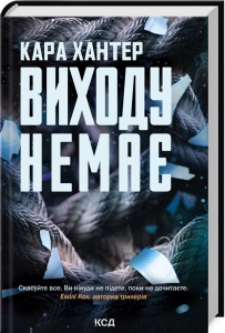Книга Виходу немає. Книга 3 / Кара Хантер. Серія - Детектив Адам Фоулі