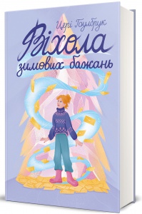 Книга Віхола зимових бажань / Цері Гоулбрук (українською)
