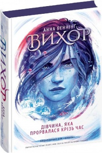 Книга Вихор Дівчина, яка прорвалася крізь час. Книга 2 Анна Бенніг