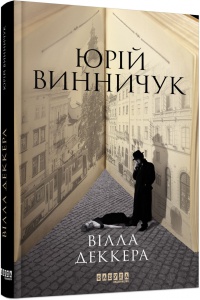 Книга Вілла Деккера. Юрій Винничук. Сучасна проза України