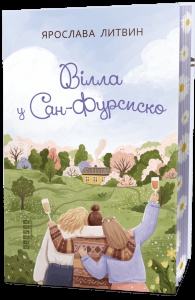 Книга Вілла у Сан-Фурсиско Ярослава Литвин серія Сучасна проза України