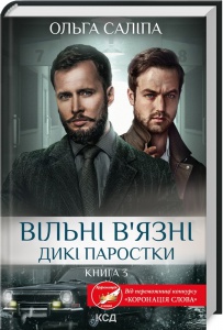 Книга Вільні в`язні. Дикі паростки. Книга 3 / Ольга Саліпа (українською)