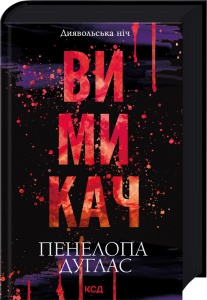 Книга Вимикач. Книга 3 / Пенелопа Дуглас. Серія - Диявольська ніч (українською)