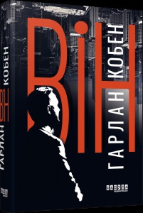 Книга Він Гарлан Кобен серія Світовий бестселер