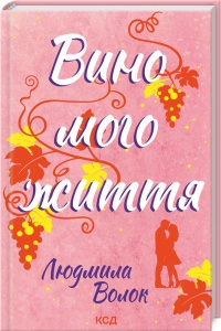 Книга Вино мого життя. Людмила Волок (українською)