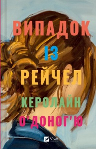 Книга Випадок із Рейчел  Керолайн О’Доног’ю