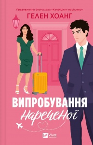 Книга Випробування нареченої. Книга 2 / Гелен Хоанг. Серія - Коефіцієнт поцілунку (українською)