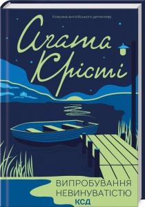 Книга  Випробування невинуватістю/Агата Крісті (Класика англійського детективу)