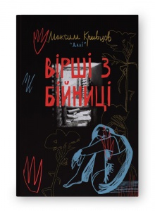 Книга Вірші з бійниці. Максим «Далі» Кривцов