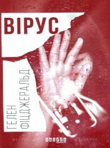 Книга Вірус. Гелен Фіцджеральд. Бестселлер