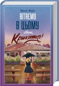 Книга Вітаємо в цьому світі, Крихітко! Книга 1. Фенні Флегг. Серія- Елмвуд Спрінгс (українською)