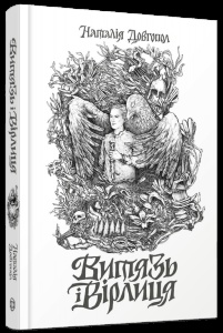 Книга Витязь і Вірлиця / Наталія Довгопол (українською)