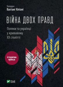 Книга Війна двох правд. Поляки та українці у кривавому ХХ столітті. Вахтанг Кіпіані