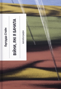 Книга Війни, які я бачила. Гертруда Стайн (українською)
