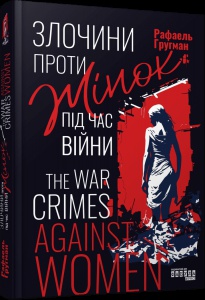 Книга Військові злочини проти жінок Рафаель Гругман