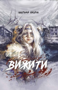 Книга Вижити (помаранчевий зріз) Анатолій Шкарін