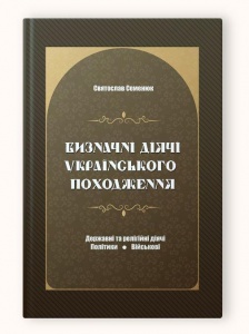 Книга Визначні діячі українського походження. Державні та релігійні діячі. Святослав Семенюк