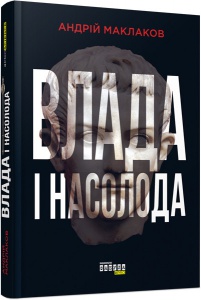Книга Влада і насолода. Андрій Маклаков. PROscience