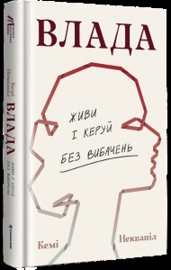 Книга Влада. Живи та керуй без вибачень / Кемі Неквапіл