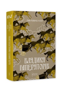 Книга Владика імператорів / Гай Гевріел Кей. Серія  Фантастика і фентезі