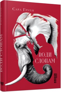 Книга Води слонам. Сара Груен. Бестселлер