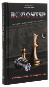Книга Волонтер. Філософія пожирання / Станіслав Агеєв, Олександр Редька (російською)